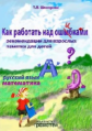 Шклярова. Как работать над ошибками