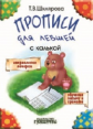 Шклярова. Прописи для левшей  с калькой