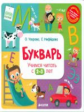 Узорова. Букварь. Учимся читать с 2-3 лет.