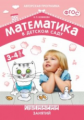 Математика в детском саду. Сценарии занятий. 3-4 лет. (ФГОС) /Новикова.