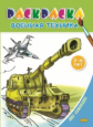 Раскраска. Для мальчиков. Военная техника. 6+.