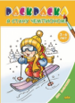 Раскраска. Для мальчиков. Я стану чемпионом! (для детей 3-6 лет).