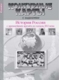 Колпаков. История России с древнейших времен до начала XVIв. 6 кл. К/К с заданиями (ФГОС)