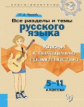 Все разделы и темы русского языка. Ключи к овладению грамотностью. 5-11 кл. Книга-репетитор.
