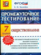 Промежуточное тестирование. Обществознание. 7 кл./ Калачёва. (ФГОС).