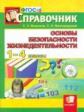 Миронов. Справочник по ОБЖ 1-4кл.