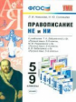 УМК Правописание "НЕ" И "НИ". 5-9 класс. / Новикова. (ФГОС).