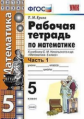 Ерина. УМК. Рабочая тетрадь по математике 5кл. Ч.1. Никольский ФПУ