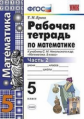 Ерина. УМК. Рабочая тетрадь по математике 5кл. Ч.2. Никольский ФПУ