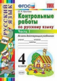 Крылова. УМКн. Контрольные работы по русскому языку 4кл. Ч.1