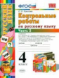 Крылова. УМКн. Контрольные работы по русскому языку 4кл. Ч.2