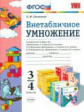 Самсонова. УМКн. Математика 3-4кл. Внетабличное умножение
