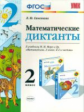 Самсонова. УМКн. Математические диктанты 2кл. Моро