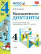 Самсонова. УМКн. Математические диктанты 4кл. Моро