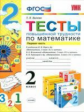 УМКн Математика. Тесты повышенной трудности. 2 кл. Ч.1.  /Быкова. (ФГОС) .