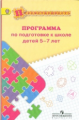 Федосова. Программа по подготовке к школе детей 5-7 лет /Преемственность