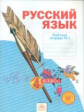 Нечаева. Русский язык 4кл. Р/т в 4ч. Ч.3