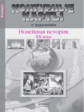 Колпаков. Новейшая история ХХ - начало ХХIвв. 9кл. К/К с заданиями (ФГОС)