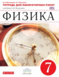 Филонович. Физика 7кл. Тетрадь для лабораторных работ
