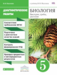 Пасечник. Биология 5кл. Бактерии, грибы, растения. Диагностические работы