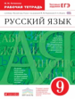 Литвинова. Русский язык 9кл. Рабочая тетрадь с тестовыми заданиями ЕГЭ