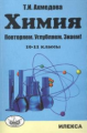 Ахмедова. Химия: Повторяем, углубляем, знаем! 10-11 классы.