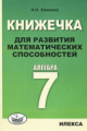 Хлевнюк. Алгебра 7кл. Книжечка для развития математических способностей