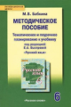 Бабкина. Русский язык. 6 класс. Тем. и поурочное планир.к уч. под ред.Быстровой. Метод.пос. (ФГОС)