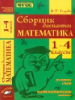 Голубь. Математика. Сборник диктантов. 1-4 классы. Устный счет. Математические знания. ФГОС.