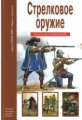 Стрелковое оружие. Школьный путеводитель./ Черненко.