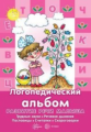 Развитие речи малыша. Логопедический альбом для развития речи малыша (трудные звуки, реч. дыхание, п