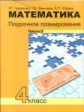 Чуракова. Математика 4кл. Поурочное планирование методов и приемов в условиях формирования УУД в 4ч.