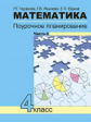 Чуракова. Математика 4кл. Поурочное планирование методов и приемов в условиях формирования УУД в 4ч.