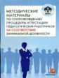 МЦКО. Методические материалы по сопровождению процедуры аттестации пед. работников на соответствие.