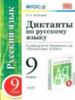 УМК Разумовская. Русский язык. Диктанты 9 кл. Вертикаль. / Аксенова. (ФГОС).