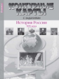 Колпаков. История России ХIХв. 8 кл. К/К с заданиями (ФГОС)