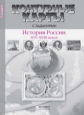 Колпаков. История России XVI - XVIIIвв. 7 кл. К/К с заданиями (ФГОС)