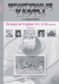 Колпаков. Новая история XVI-XVIIIвв. 7 кл. К/К с заданиями (ФГОС)