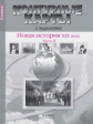 Колпаков. Новая история ХIХв. 8 кл. К/К с заданиями (ФГОС)