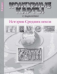 Колпаков. История Средних веков. 6 кл. К/К с заданиями (ФГОС)