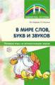 Фадеева. В мире слов, букв и звуков. Речевые игры на автоматизацию звуков.