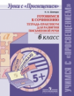 Шапиро. Готовимся к сочинению. Тетрадь-практикум для развития письменной речи. 6 класс