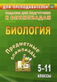 Алексинская. Биология. 5-11 кл. Предметные олимпиады (ФГОС).