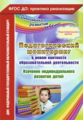 Афонькина. Пед. мониторинг в новом контексте образовательной деятельности. Подготов. группа.ФГОС ДО.