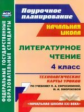 Кузнецова. Литературное чтение. 4 кл.Технологич. карты уроков по уч.Ефросининой. УМК "Начальная школ