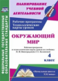 Арнгольд . Окружающий мир 4 кл. Рабочая прогр. и технолог. карты уроков по уч. Виноградовой. УМК "На