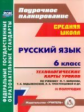 Чермашенцева. Русский язык. 6 кл.Технологич. карты уроков по уч. Баранова, Ладыженской. II полуг. Ср