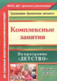 Ефанова. Комплексные занятия по программе"Детство". Старшая группа. ДОУ.(ФГОС).