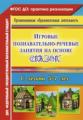 Баронова. Игровые познавательно-речевые занятия на основе сказок с детьми 5-7 лет. (ФГОС ДО).