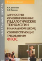 Деменева. Личностно ориентированные педагогические технологии в начальной школе, соответствующие тре